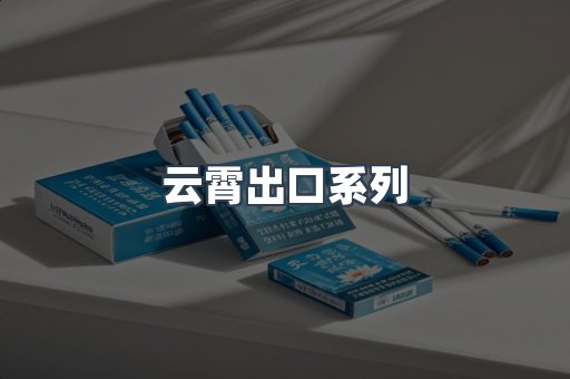 云霄出口系列