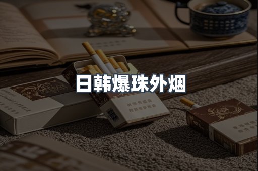 日韩爆珠外烟