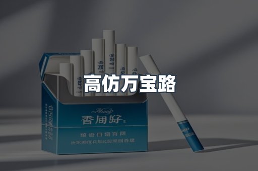 高仿万宝路